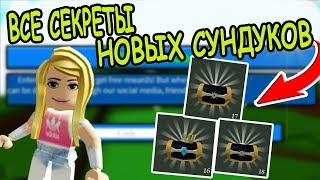 Все секреты новых сундуков в построй лодку для сокровищ! Build A Boat For Treasure roblox