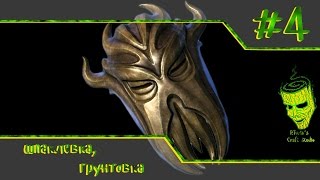 Делаем маску Мирака из Skyrim (шпаклевка⁄грунтовка) ПЕРЕЗАЛИВ