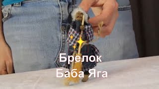 Брелок Баба Яга | Кукла - блелок с Бабой ягой