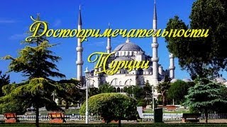 Достопримечательности Турции. Топ 10. - Дворец Топкапы, Гора Немрут