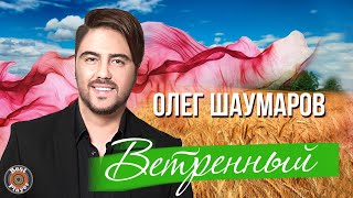 Олег Шаумаров - Ветренный (Аудио 2018)