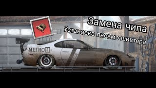 Замена чипа, установка пневмо-шивтера (ЭТО ППЦ) / Drag Racing: Уличные гонки