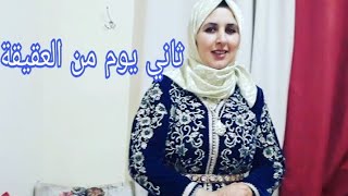 ثاني يوم من العقيقة ?وفتح الهدايا /طبخ نادية