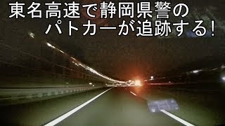 東名高速で静岡県警のパトカーに追跡された違反車が捕まった瞬間!