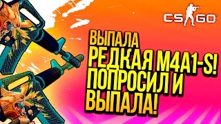 ВЫПАЛА РЕДКАЯ M4A1-S! - ТАКТИКА ПОДПИСЧИКА! - ОТКРЫТИЕ КЕЙСОВ CS:GO