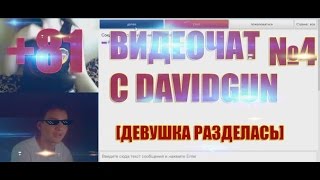 ВИДЕОЧАТ С DAVIDGUN ¦ ДЕВУШКА РАЗДЕЛАСЬ В ВИДЕОЧАТ РУЛЕТКА