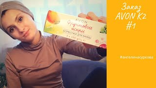 Эйвон заказ по 2 каталогу / Новинки AVON 2020 / Система ANEW и бомбочки для ванны ? / ANEW Protinol
