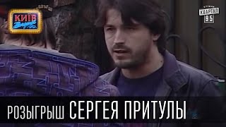 Розыгрыш Сергея Притулы, актёра, телеведущего, шоумена | Вечерний Киев 2015