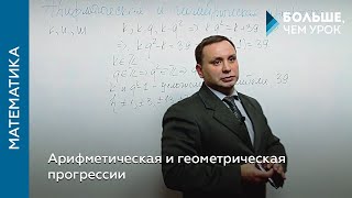 Арифметическая и геометрическая прогрессии