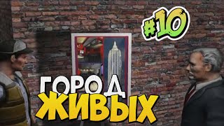ГОРОД ЖИВЫХ | Прохождение Land of the Dead: Road to Fiddler's Green #10