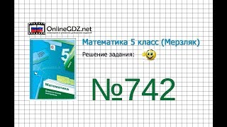 Задание №742 - Математика 5 класс (Мерзляк А.Г., Полонский В.Б., Якир М.С)