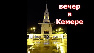 Турция. вечерний Кемер.