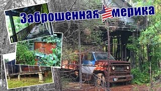 Заброшенная Америка #1 Дома рабов