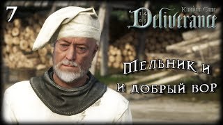 Мельник и добрый вор ♛ Kingdom Come: Deliverance #7