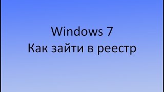 Windows 7 как зайти в реестр за 3 сек