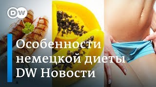Что едят в Германии: рецепт правильного питания, или Голые факты о диете - DW Новости (10.01.2019)