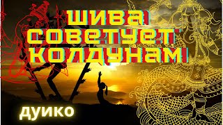 Эзотерический вэбинар. Шива чему он научит колдуна! Магические советы.