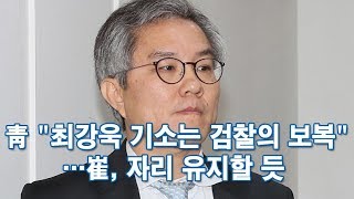 청와대 "최강욱 기소는 검찰의 보복"…최강욱, 자리 유지할 듯