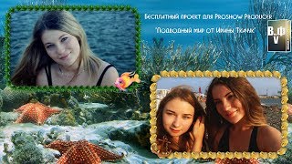 Бесплатный проект для Proshow Producer "Подводный мир от Ирины Ткачук"