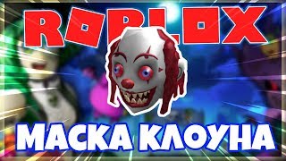 ROBLOX | HALLOW'S EVE 2018 - МАСКА КЛОУНА - ИВЕНТ 2018