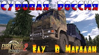 Еду В Магадан ● ETS 2 Суровая Россия: Байкал ● Рейс Владивосток  Магадан ● Стрим #55