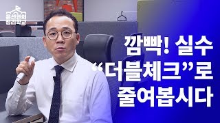 실수를 줄이는 법, 더블체크의 다양한 실천법 | 정리학교