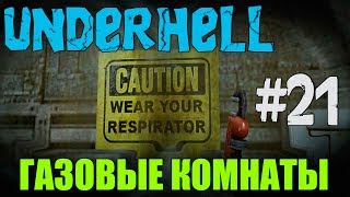 ГАЗОВЫЕ КОМНАТЫ - Прохождение Underhell #21