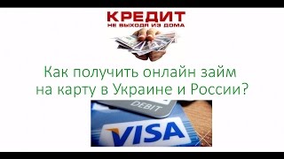 Как получить онлайн займ на карту в Украине и России?