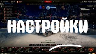 ЛУЧШИЕ НАСТРОЙКИ WORLD OF TANKS | 2019
