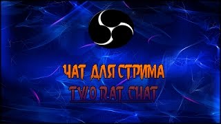 TwoRatChat - Чат для стрима