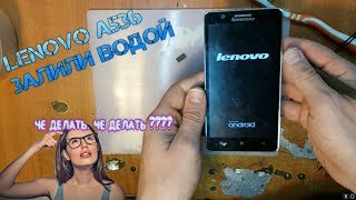Lenovo A536 разборка, чистка после воды, не горит экран