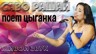 Красиво спела | цыганка поет | саво рашай | уралмаш | екб