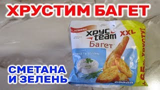 Хрусteam Багет Сметана и Зелень Обзор Иван Кажэ сухарики Хрустим Новинка