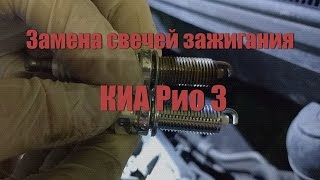 Замена свечей (катушки) зажигания на КИА Рио 3 (2011-2016) | KIARIOFAQ.RU