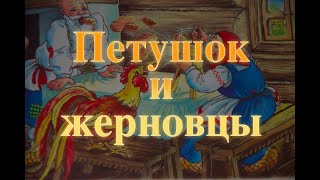 Петушок и жерновцы. Аудиосказка для самых маленьких. Сказка для детей.