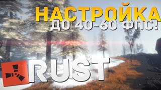 НАСТРОЙКА 40-60 ФПС В RUST!