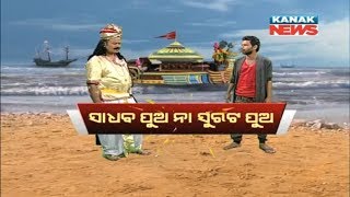 Loka Nakali Katha Asali: Sadhaba Pua Vs Surat Pua