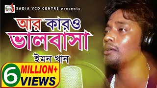 Emon Khan - Er Karo Balobasha । আর কারো ভালবাসা | ইমনের গান | Studio Version 2018 | Sadia Vcd