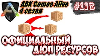 ARK Comes Alive - Официальный дюп ресурсов #118