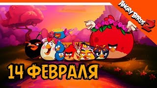 ❤️ ВЫБИЛ 3 НОВЫЕ ШЛЯПЫ ОБНОВЛЕНИЕ 14 ФЕВРАЛЯ ❤️ Angry Birds 2 (Злые Птицы 2) Прохождение