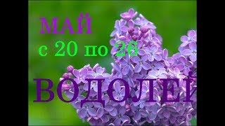 ВОДОЛЕЙ. ГОРОСКОП на НЕДЕЛЮ с 20 по 26 МАЯ 2019 год.