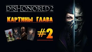 Dishonored 2: Картины глава #2 «На краю света»