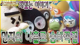 재밌는 이야기 먼지의 나홀로 숨바꼭질 꼭꼭 숨어라 머리카락 보일라 오랜만에 등장한 최고의 악당 먼지 방귀대장 뽀로로 웃긴이야기 토니스토리