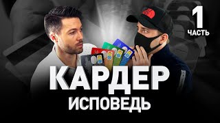 ? КАРДИНГ ЖИВ ИЛИ КАК ЗАРАБОТАТЬ НА БЕНТЛИ В 2020-М ? ОТКРОВЕННОЕ ИНТЕРВЬЮ. Часть I | Люди PRO #17