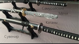 Самурайские мечи катаны ( 3 вида сувенирного оружия )