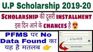 UP Scholarship 2019-20 |PFMS No Data Found| scholarship की दूसरी installment कब आएगी