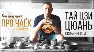 Гон под чаёк про чаёк и вообще... 5 Сезон 28 серия. Тай Цзи Цюань. Особенности