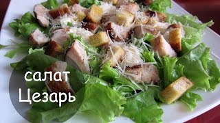 салат Цезарь