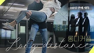 *낭만주의* 두달반 만에 만난 중국-한국 롱디커플 ?? Long distance relationship meeting in Korea