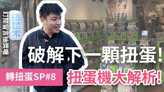 【轉扭蛋SP#8】扭蛋機大解密 初二一起回到扭蛋娘家去 【GP Channel】